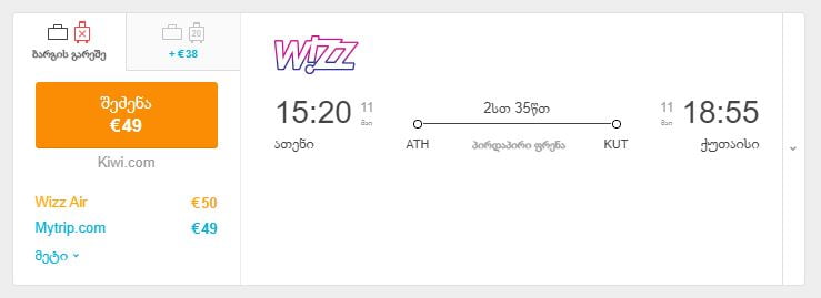 ათენი ქუთაისი ავიაბილეთები