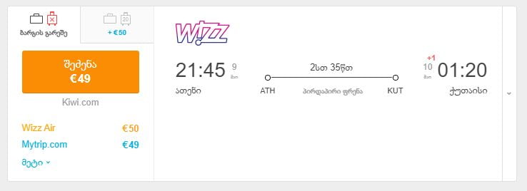 ათენი ქუთაისი ავიაბილეთები