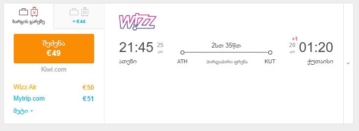 ათენი ქუთაისი ავიაბილეთები