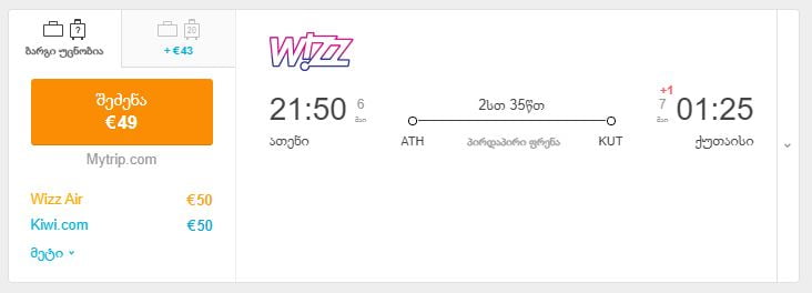 ათენი ქუთაისი ავიაბილეთები