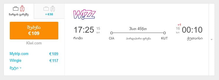 რომი ქუთაისი